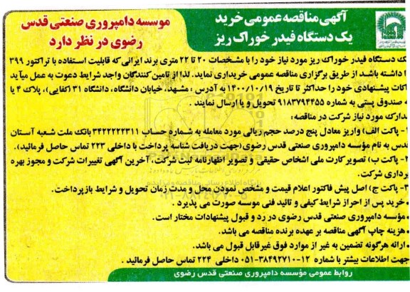 آگهی مناقصه عمومی خرید یک دستگاه فیدر خوراک ریز 