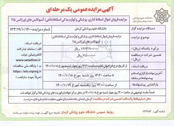 مزایده فروش اموال اسقاط اداری ، پزشکی و لوازم یدکی اسقاط