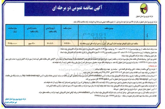 مناقصه، مناقصه خرید انواع تابلوهای هوشمند اندازه گیری قابل کنترل از راه دور 