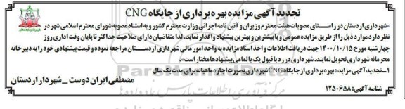 تجدید مزایده بهره برداری از جایگاه CNG...