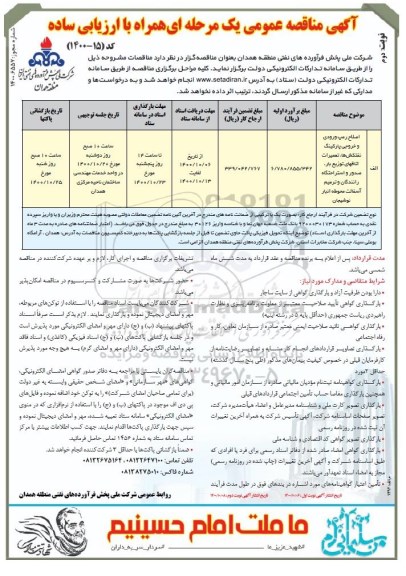 مناصه، منافصه اصلاح رمپ ورودی و خروجی پارکینگ نفتکشها ....- نوبت دوم 