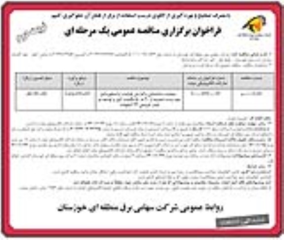 مناقصه، مناقصه علمیات ساختمانی و افزایش ظرفیت ترانسفورماتور سوم- نوبت دوم 