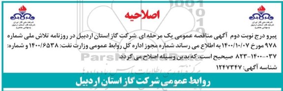 اصلاحیه مناقصه پروژه تعمیر و نگهداری شبکه تغذیه و توزیع، انشعابات گاز ...