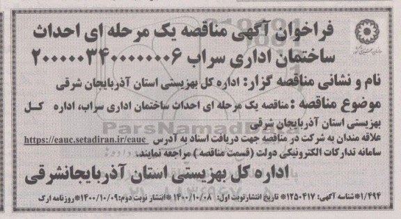 فراخوان مناقصه احداث ساختمان اداری