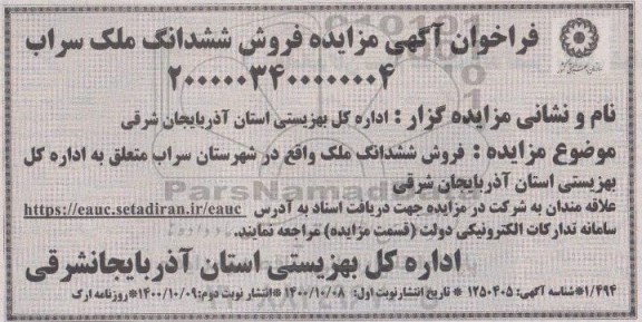 مزایده مزایده فروش ششدانگ ملک