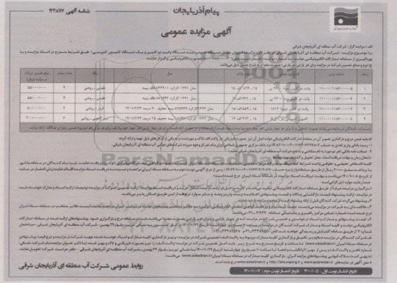 مزایده، مزایده فروش چهار دستگاه خودرو (سه دستگاه وانت دو کابین و یک دستگاه کامیون کمپرسی)