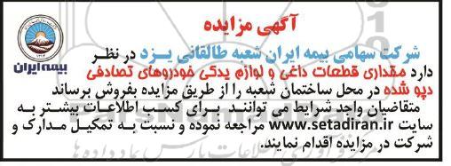 مزایده مقداری قطعات داغی و لوازم یدکی خودروهای تصادفی دپو شده 