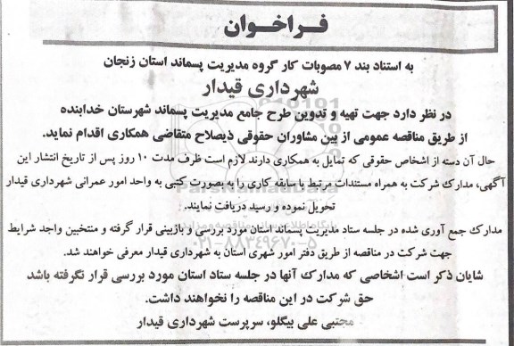 فراخوان تهیه و تدوین طرح جامع مدیریت پسماند 