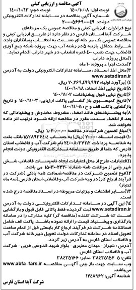 مناقصه پروژه شبکه جمع آوری فاضلاب 
