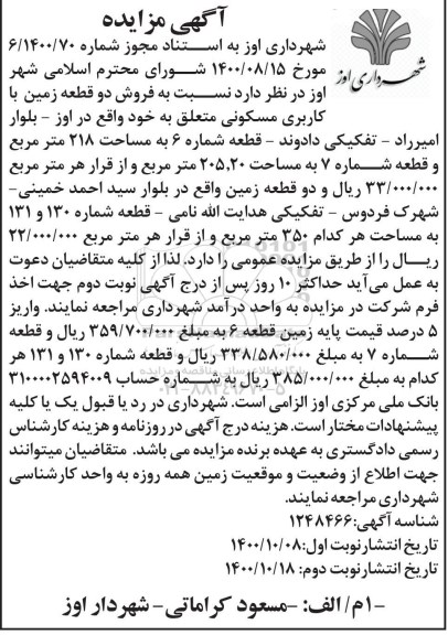 مزایده مزایده فروش دو قطعه زمین با کاربری مسکونی