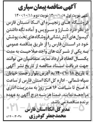مناقصه شارژ و سرویس و آماده نگه داشتن کپسول های آتش نشانی