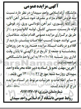 مزایده فروش اقلام مازاد بر مصرف خود شامل آهن آلات