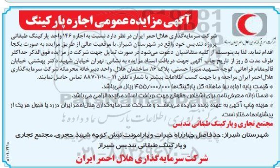 مزایده عمومی, مزایده اجاره 146 واحد پارکینگ طبقاتی ....