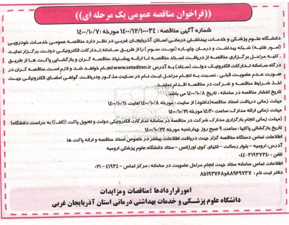 مناقصه عمومی، مناقصه عمومی خدمات خودرویی (امور نقلیه) - نوبت سوم 