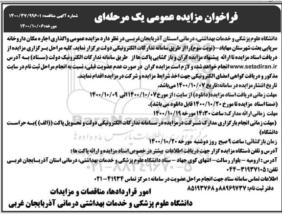 مزایده، فراخوان مزایده واگذاری اجاره مکان داروخانه سرپایی- نوبت سوم
