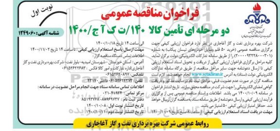 فراخوان مناقصه خرید 50 قلم وسایل خودورهای نیسان پیکاب