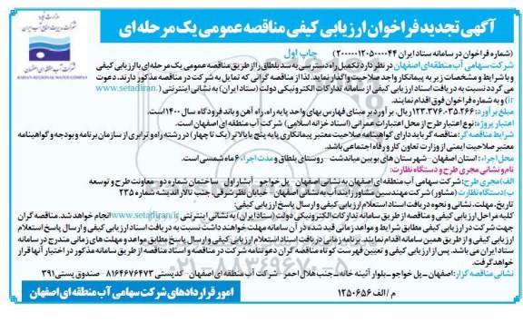 تجدید فراخوان ارزیابی کیفی تکمیل راه دسترسی به سد
