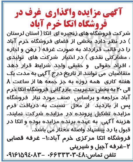 مزایده واگذاری غرف در فروشگاههای اتکا