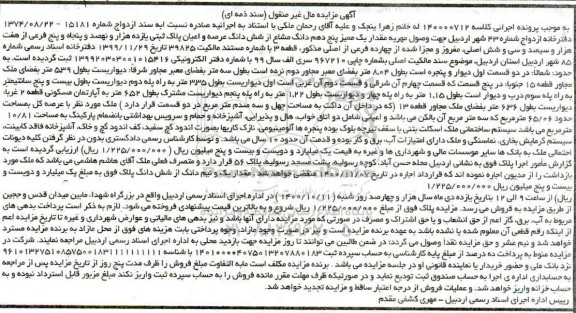 مزایده،مزایده مقدار یک ممیز پنج دهم دانگ مشاع از ششدانگ عرصه پلاک