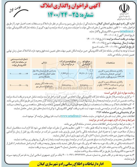 مزایده واگذاری املاک