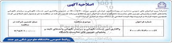 اصلاحیه مناقصه واگذاری امور خدمات نگهبانی و سرایدار نگهبانی واحدهای تابعه و پشتیبانی
