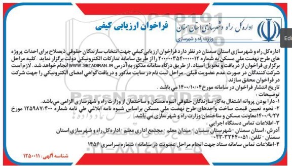 فراخوان ارزیابی کیفی جهت انتخاب سازندگان حقوقی ذیصلاح برای احداث پروژه های طرح نهضت ملی مسکن