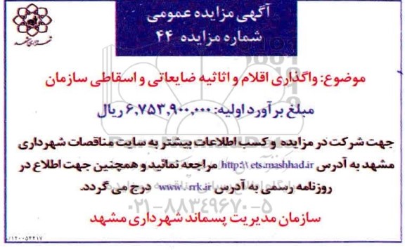 مزایده واگذاری اقلام و اثاثیه ضایعاتی و اسقاطی سازمان