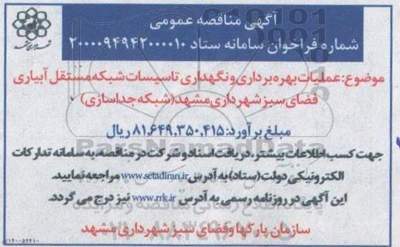 مناقصه عملیات بهره برداری و نگهداری تاسیسات شبکه مستقل آبیاری فضای سبز 