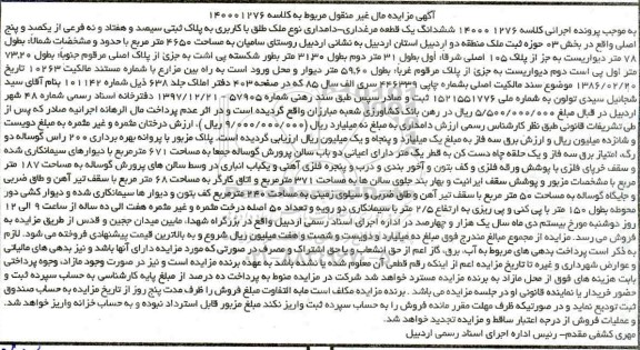 مزایده،مزایده ششدانگ یک قطعه مرغداری -دامداری