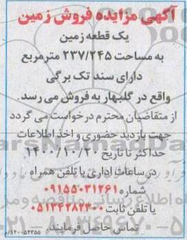 مزایده ،مزایده فروش زمین مساحت 237.245 مترمربع