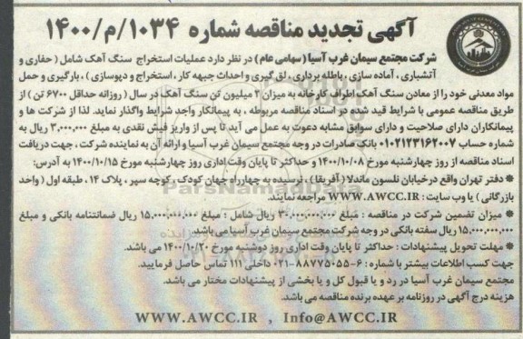 تجدید مناقصه عملیات استخراج سنگ آهک 