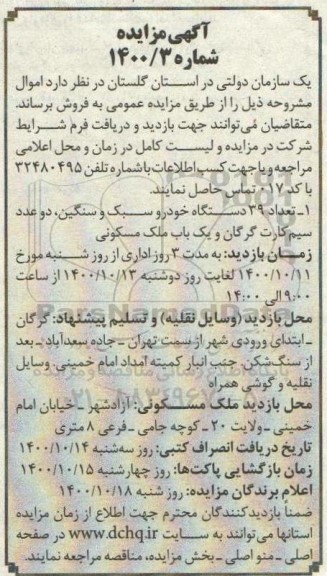 مزایده تعداد 39 دستگاه خودرو سبک و سنگین دو عدد سیم کارت گرگان و یک باب ملک مسکونی