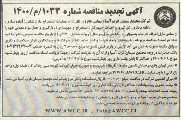 تجدید مناقصه عملیات استخراج مارل...