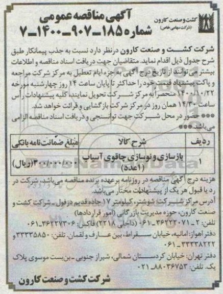 مناقصه بازسازی و نوسازی چاقوی آسیاب 