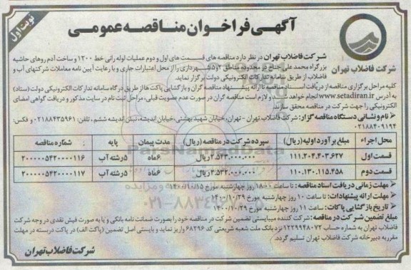 مناقصه قسمت های اول و دوم عملیات لوله رانی خط 1200 و ساخت آدم روهای حاشیه بزرگراه