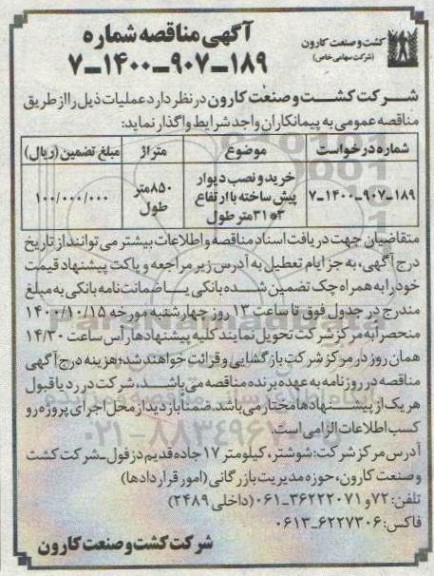 مناقصه، مناقصه خرید و نصب دیوار پیش ساخته با ارتفاع 3 * 31 متر طول