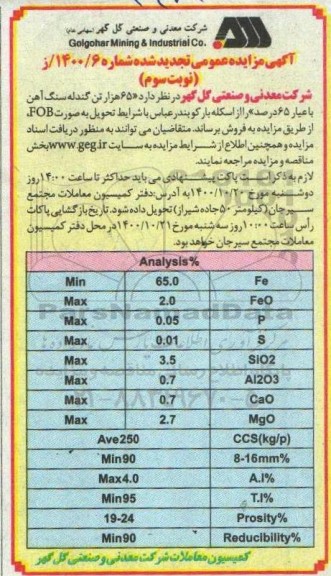 تجدید مزایده فروش 65 هزار تن گندله سنگ آهن با عیار 65 درصد - نوبت سوم