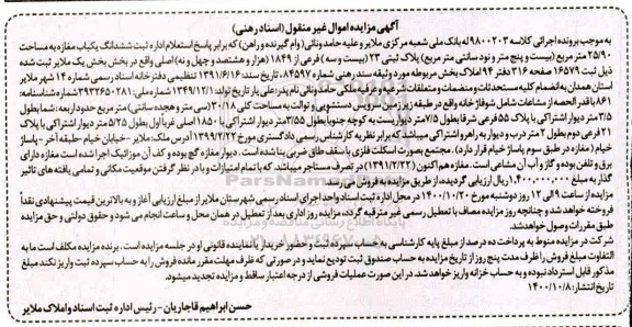 مزایده ،مزایده ششدانگ یکباب مغازه 25.90 مترمربع 