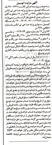 آگهی مزایده یک دستگاه اتومبیل سواری پراید صبا جی تی ایکس