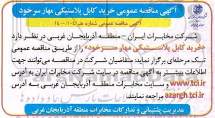 مناقصه عمومی، مناقصه عمومی خرید کابل پلاستیکی مهار سرخود