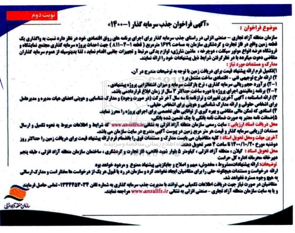 فراخوان، فراخوان جذب سرمایه گذار واگذاری یک قطعه زمین - نوبت دوم 