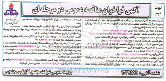فراخوان مناقصه خرید ابزارآلات طناب بندی 
