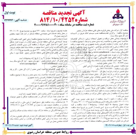 تجدید مناقصه، تجدید مناقصه نصب سیستم اعلام حریق در تاسیسات انبار گاز مایع