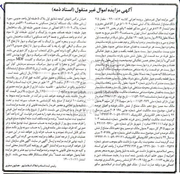 مزایده،مزایده مقدار 2.5 دانگ مشاع از ششدانگ پلاک ثبتی