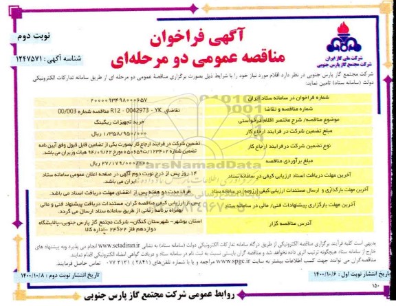 مناقصه خرید تجهیزات ریگینگ- نوبت دوم 