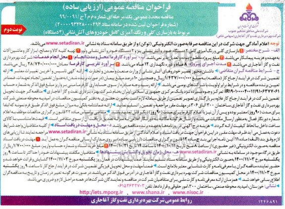 تجدید مناقصه، تجدید مناقصه بازسازی کلی و رنگ آمیزی کامل 2 دستگاه خودروها- نوبت دوم 
