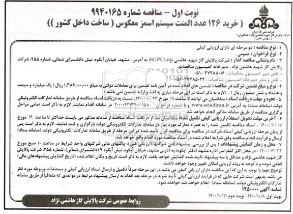 مناقصه خرید 126 عدد المنت سیستم اسمز معکوس