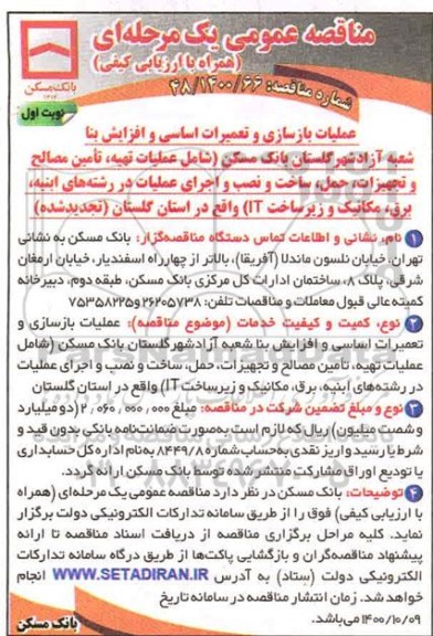 مناقصه عملیات بازسازی و تعمیرات اساسی و افزایش بنا 