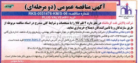 مناقصه خرید 2 قلم PLUG VALVE