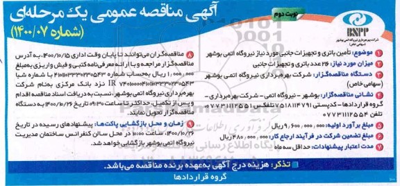 مناقصه تامین باتری و تجهیزات جانبی - نوبت دوم